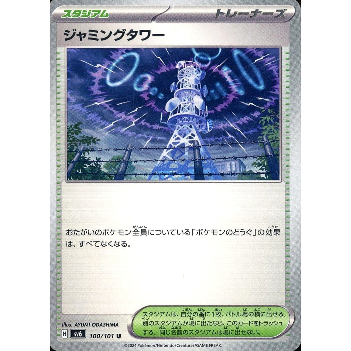 ジャミングタワー 100/101 [U] SV6 スタジアム ポケモンカードゲーム スカーレット&バイオレット 拡張パック 変幻の仮面