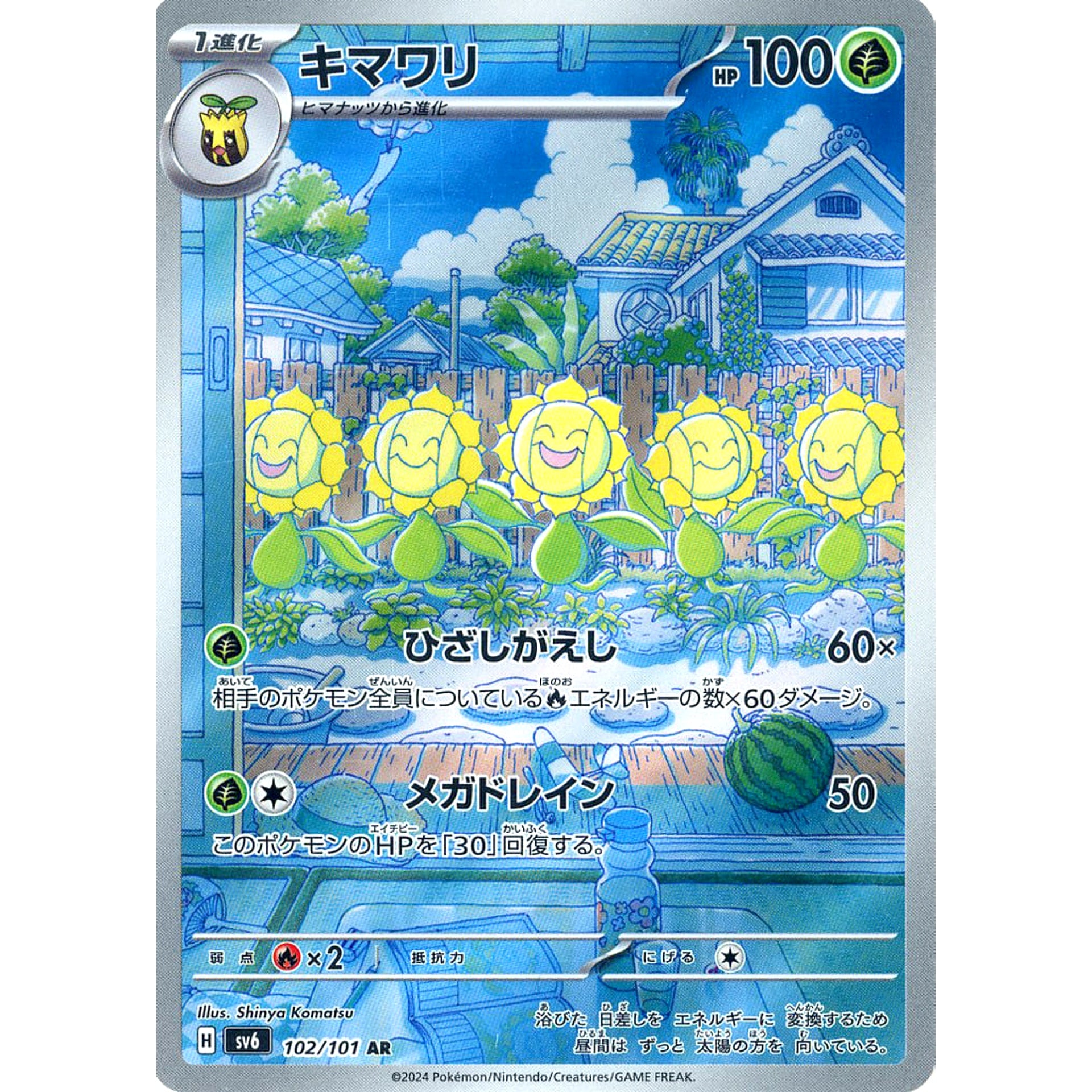 キマワリ (キラ仕様) 102/101 [AR] SV6 草 ポケモンカードゲーム スカーレット&バイオレット 拡張パック 変幻の仮面