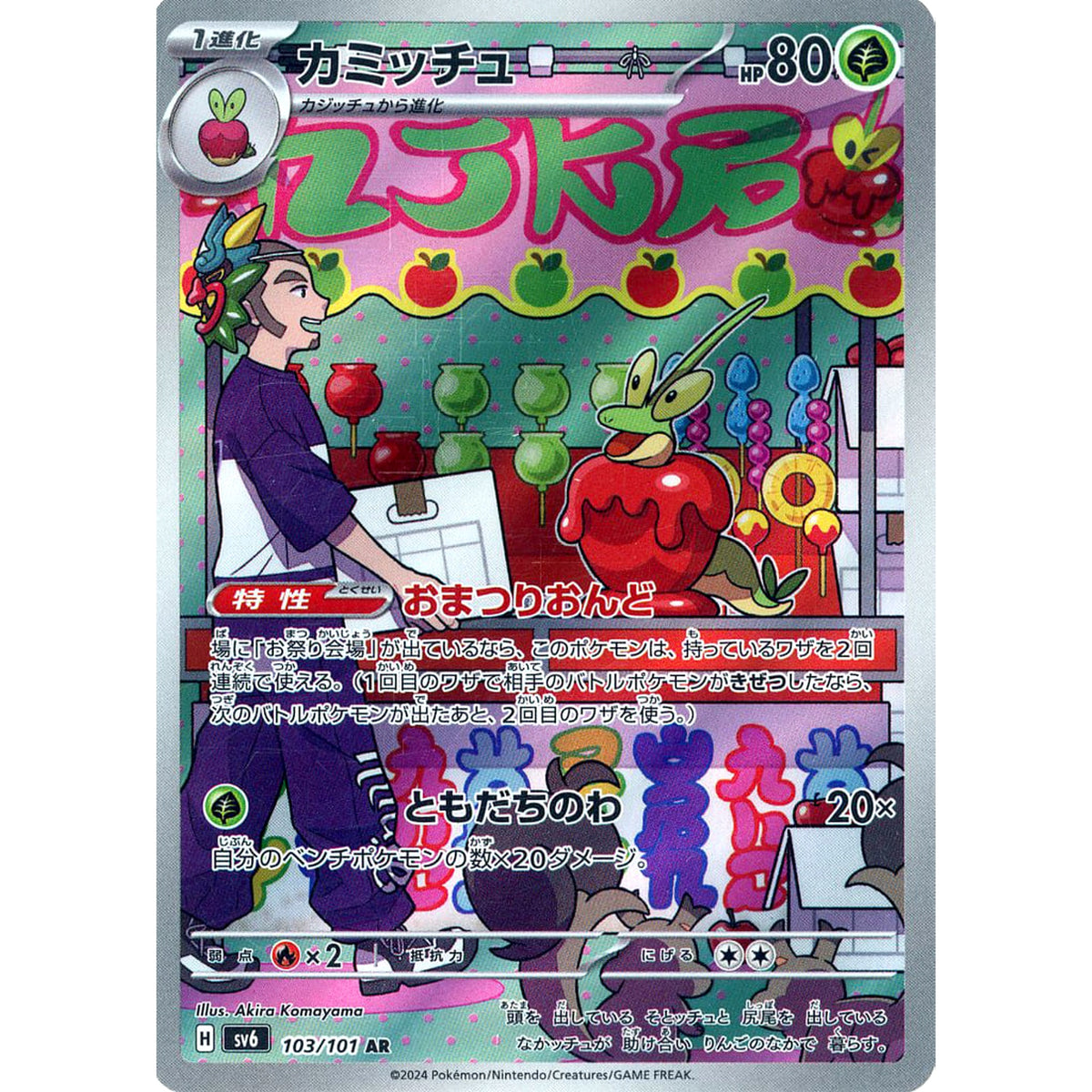 カミッチュ (キラ仕様) 103/101 [AR] SV6 草 ポケモンカードゲーム スカーレット&バイオレット 拡張パック 変幻の仮面