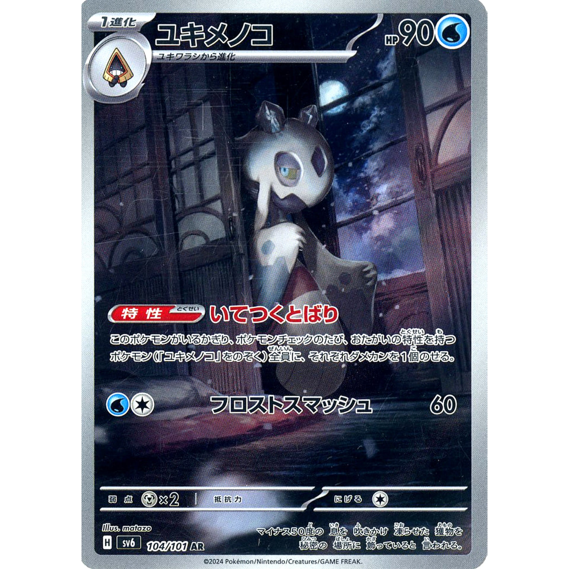 ユキメノコ (キラ仕様) 104/101 [AR] SV6 水 ポケモンカードゲーム スカーレット&バイオレット 拡張パック 変幻の仮面