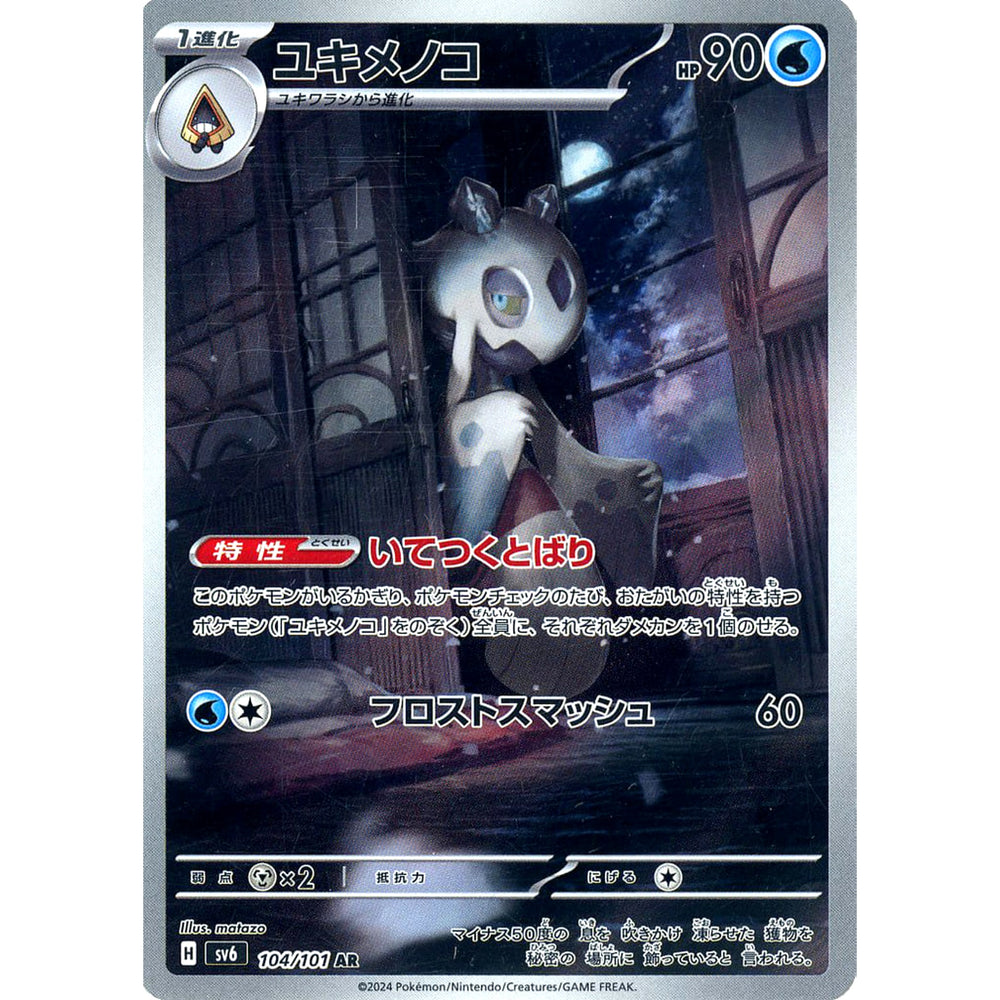ユキメノコ (キラ仕様) 104/101 [AR] SV6 水 ポケモンカードゲーム スカーレット&バイオレット 拡張パック 変幻の仮面