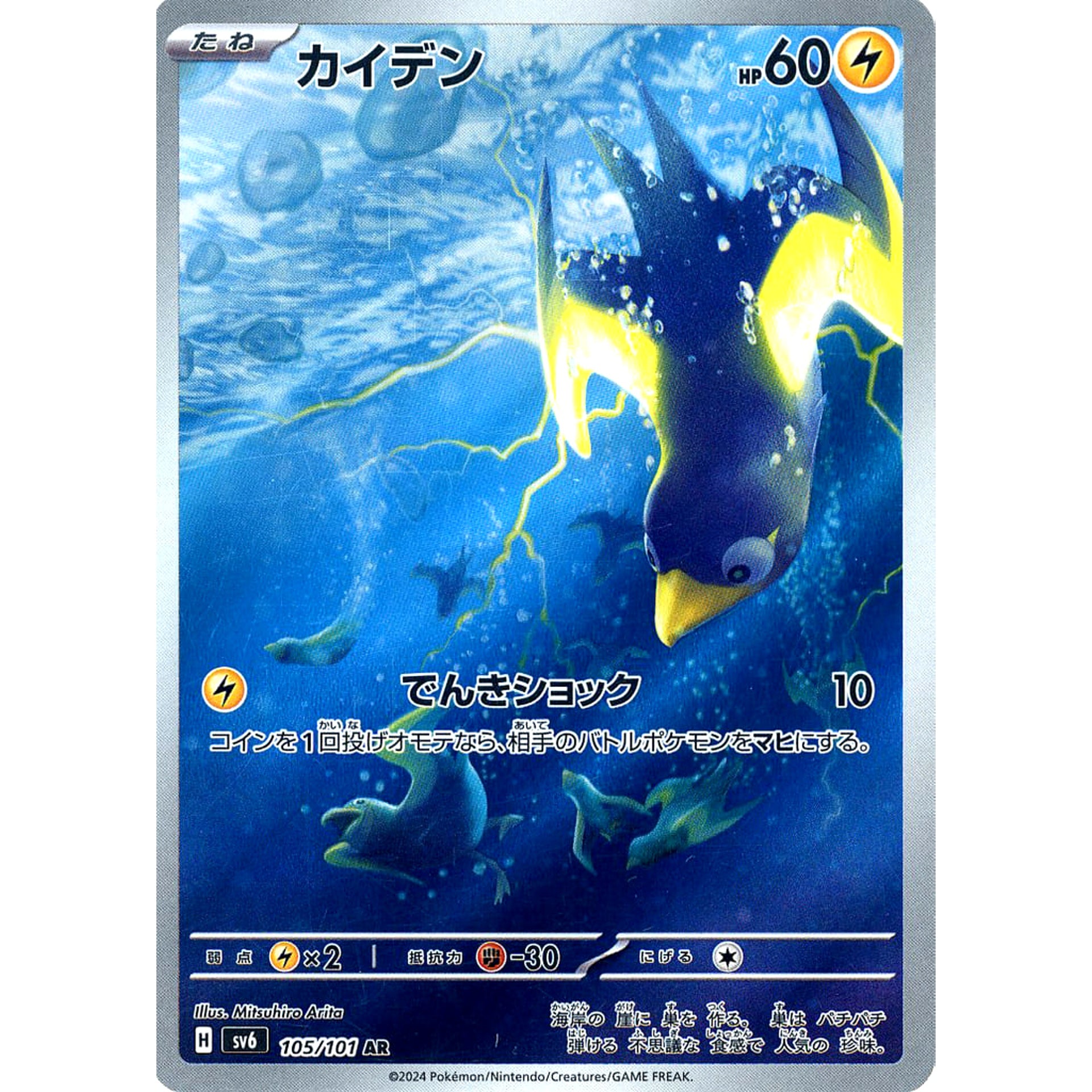 カイデン (キラ仕様) 105/101 [AR] SV6 雷 ポケモンカードゲーム スカーレット&バイオレット 拡張パック 変幻の仮面
