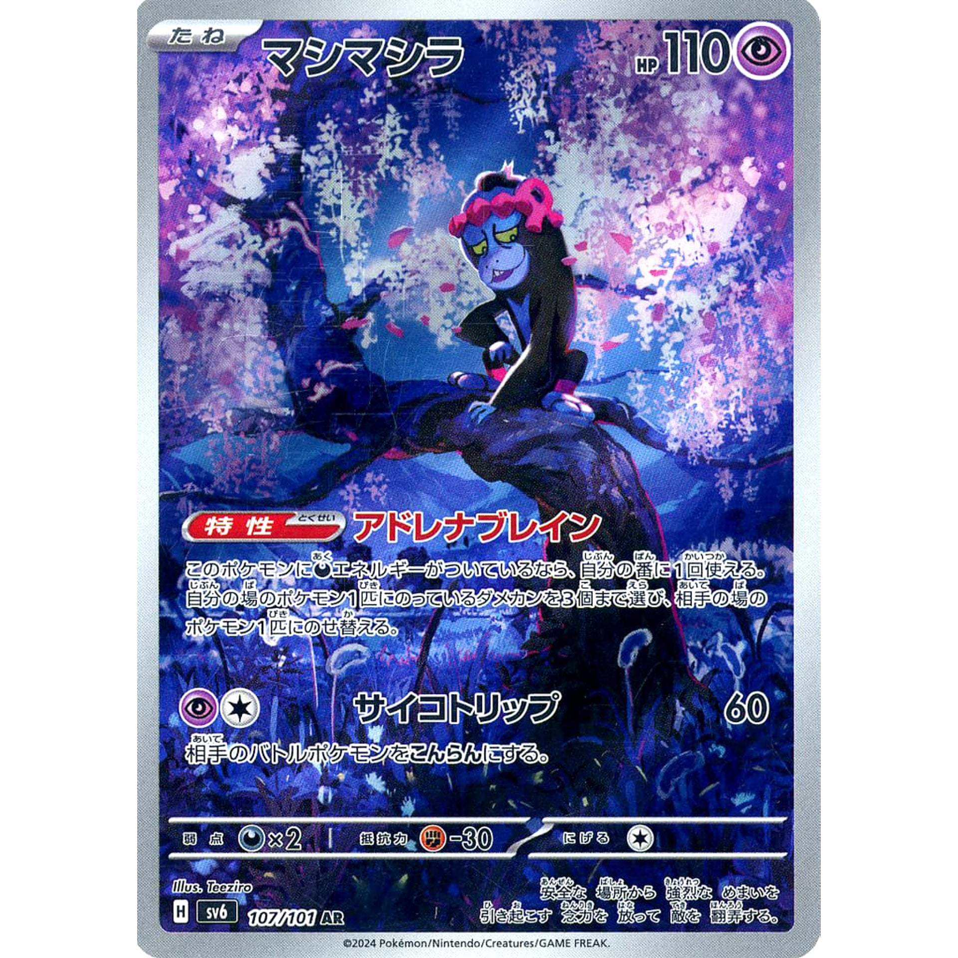 マシマシラ (キラ仕様) 107/101 [AR] SV6 超 ポケモンカードゲーム スカーレット&バイオレット 拡張パック 変幻の仮面