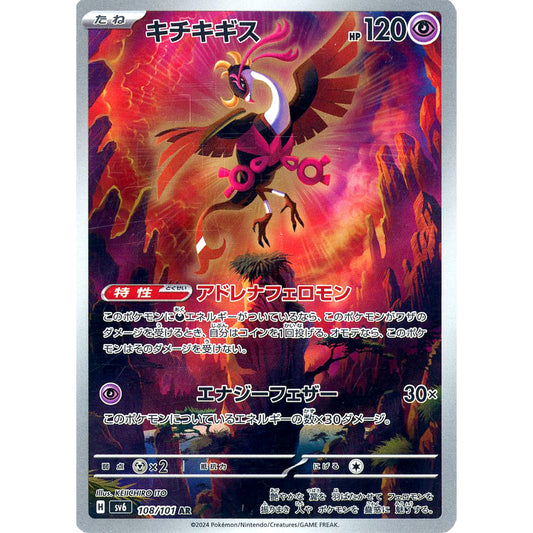 キチキギス (キラ仕様) 108/101 [AR] SV6 超 ポケモンカードゲーム スカーレット&バイオレット 拡張パック 変幻の仮面