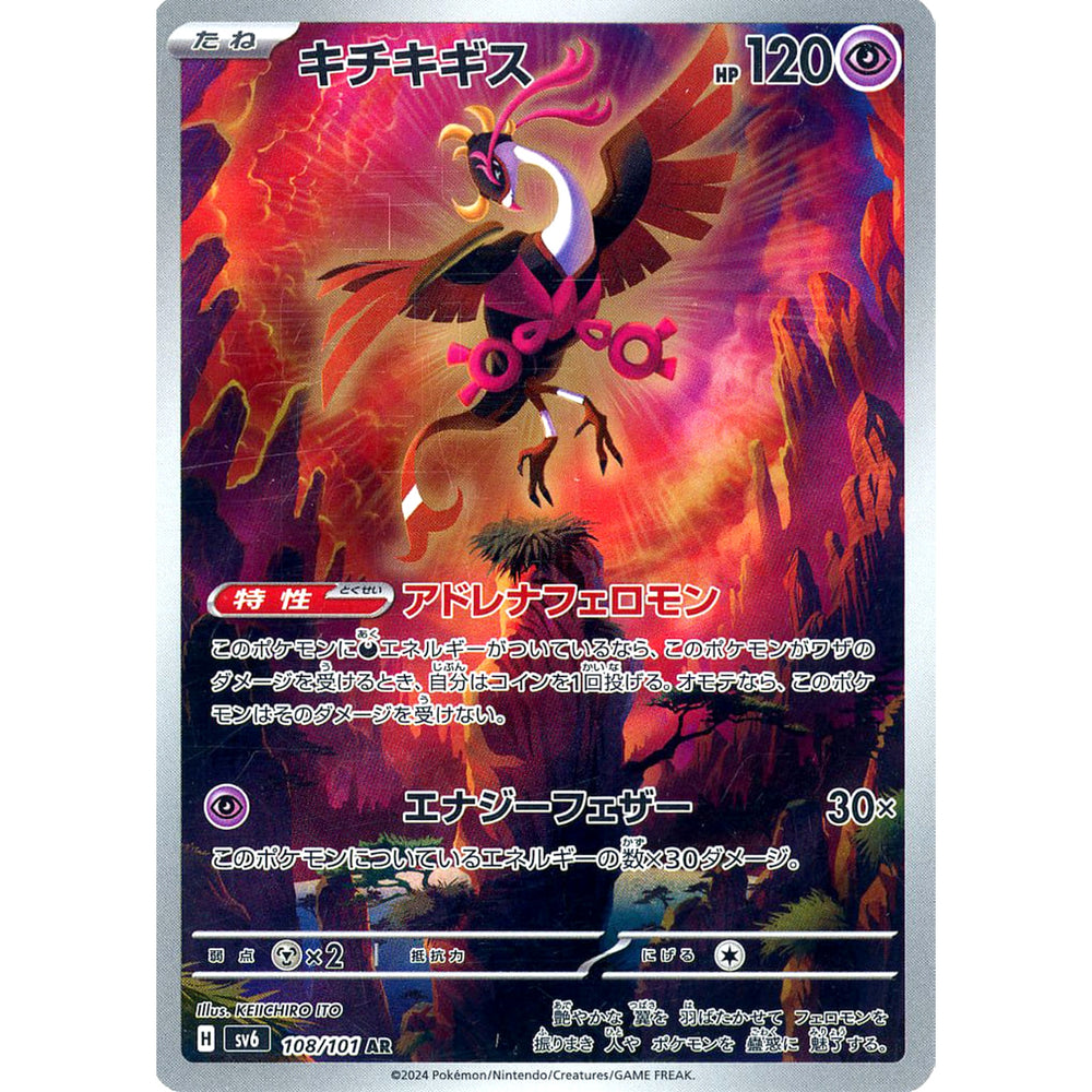 キチキギス (キラ仕様) 108/101 [AR] SV6 超 ポケモンカードゲーム スカーレット&バイオレット 拡張パック 変幻の仮面
