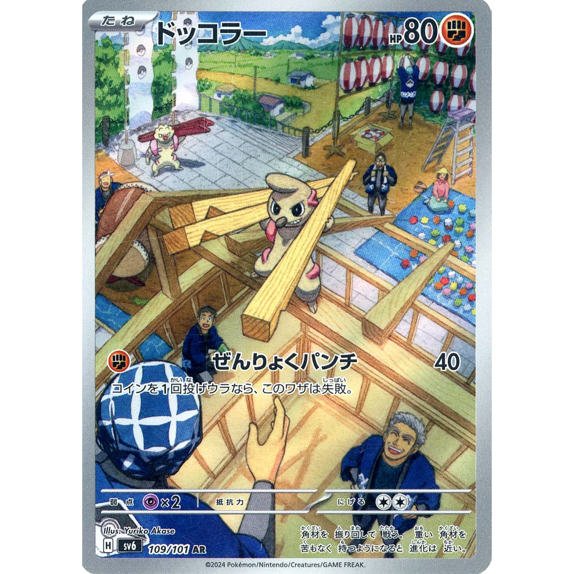 ドッコラー (キラ仕様) 109/101 [AR] SV6 闘 ポケモンカードゲーム スカーレット&バイオレット 拡張パック 変幻の仮面