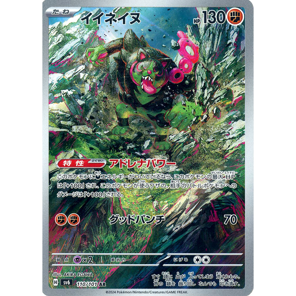 イイネイヌ (キラ仕様) 110/101 [AR] SV6 闘 ポケモンカードゲーム スカーレット&バイオレット 拡張パック 変幻の仮面