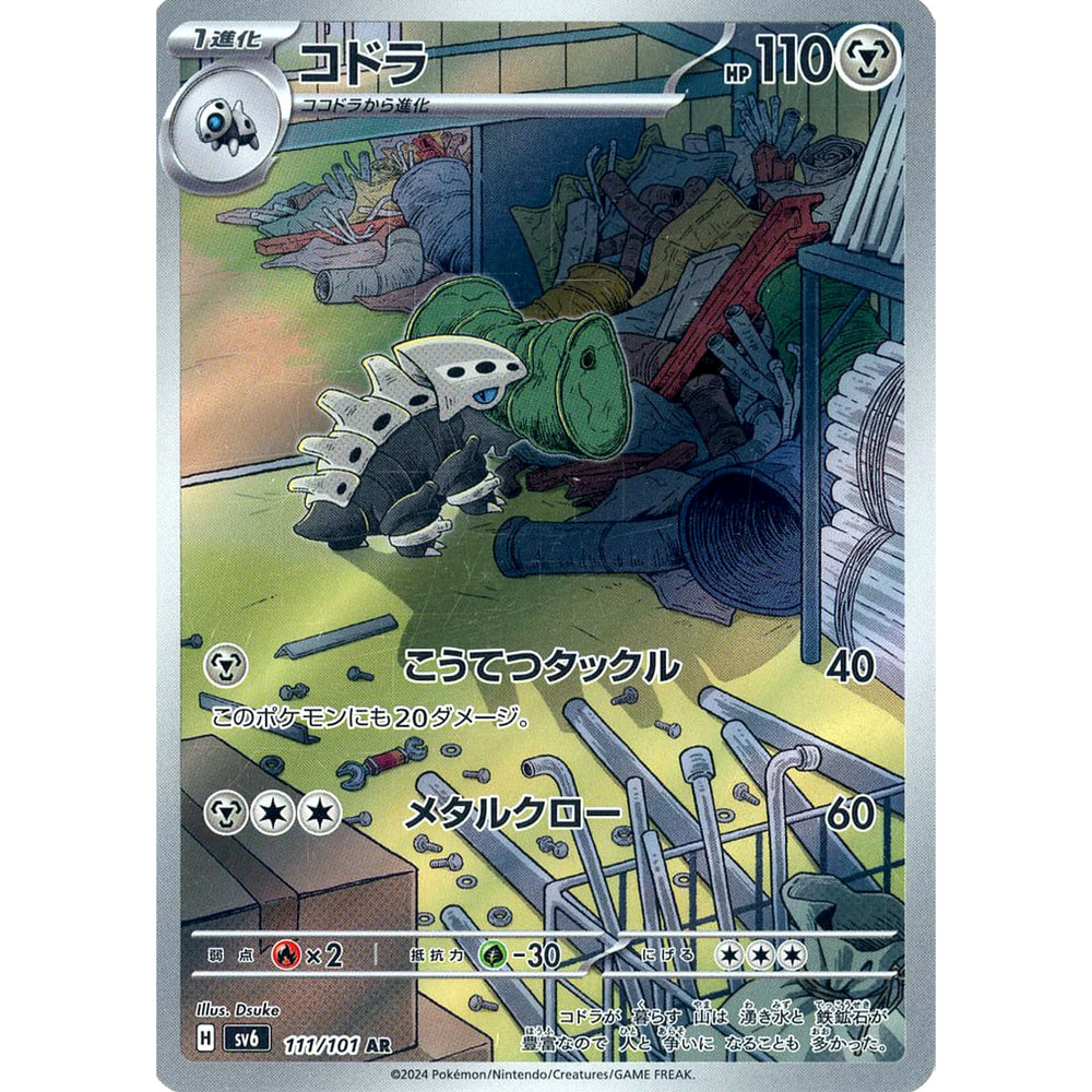 コドラ (キラ仕様) 111/101 [AR] SV6 鋼 ポケモンカードゲーム スカーレット&バイオレット 拡張パック 変幻の仮面