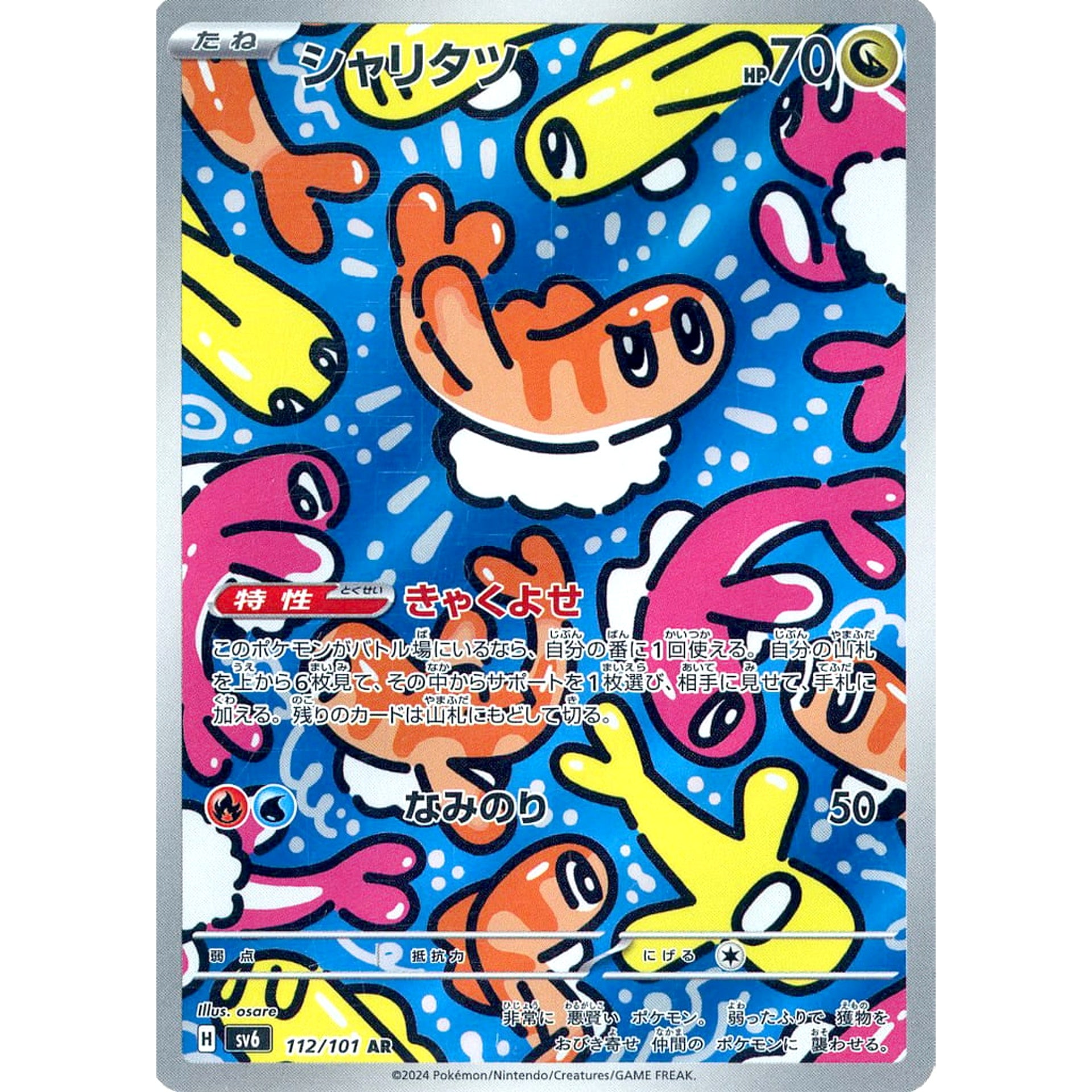 シャリタツ (キラ仕様) 112/101 [AR] SV6 ドラゴン ポケモンカードゲーム スカーレット&バイオレット 拡張パック 変幻の仮面