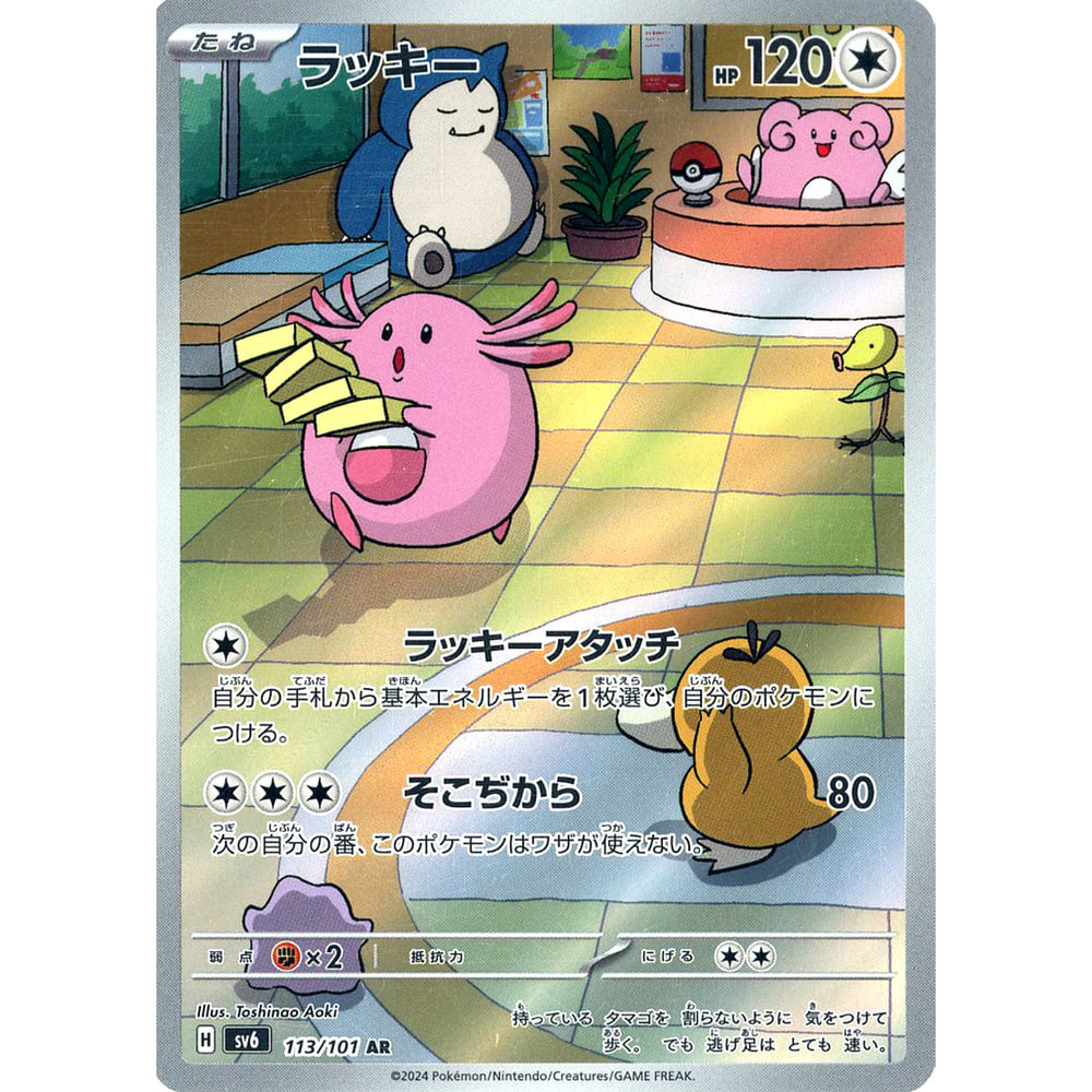 ラッキー (キラ仕様) 113/101 [AR] SV6 無 ポケモンカードゲーム スカーレット&バイオレット 拡張パック 変幻の仮面