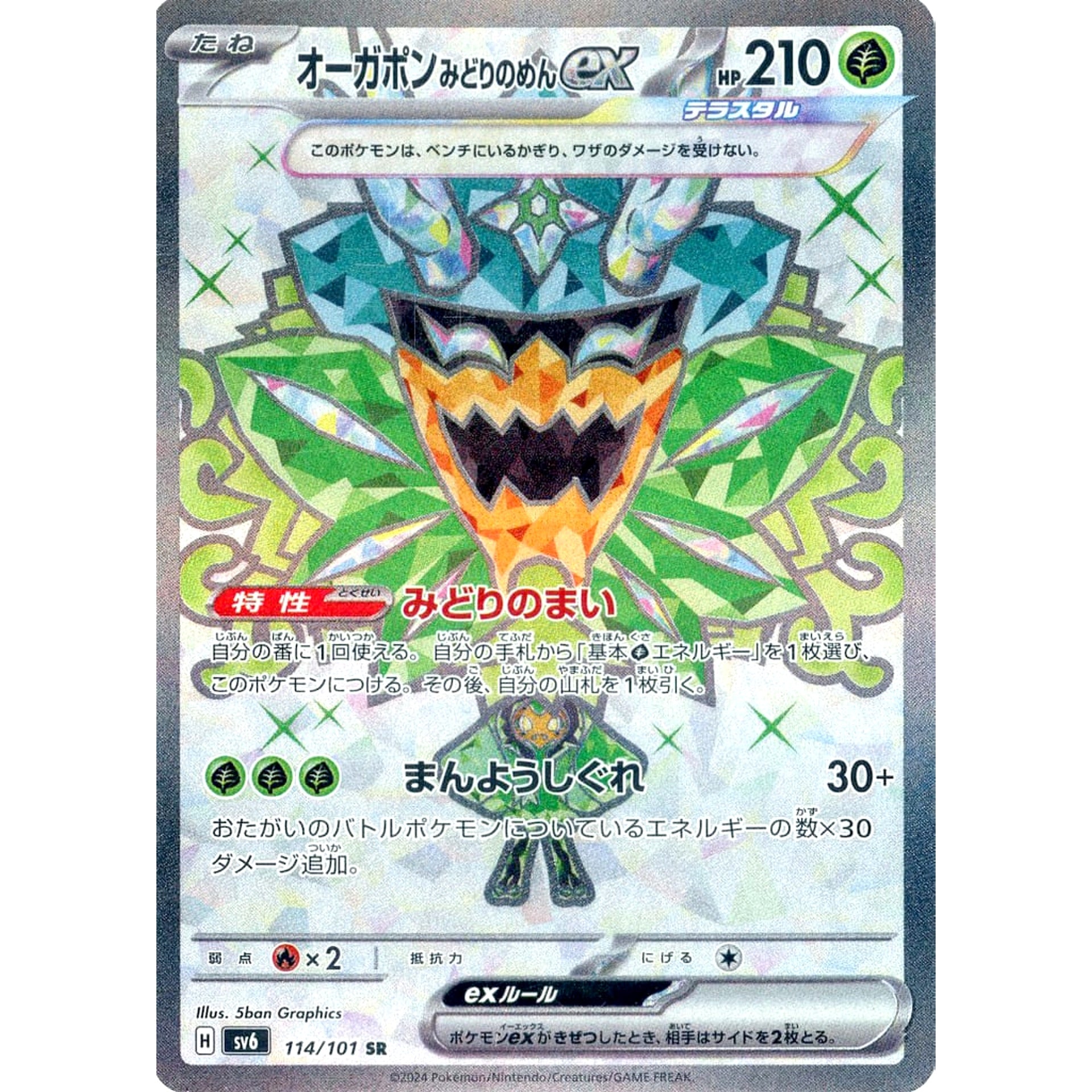 オーガポン みどりのめんex (キラ仕様) 114/101 [SR] SV6 草 ポケモンカードゲーム スカーレット&バイオレット 拡張パック 変幻の仮面