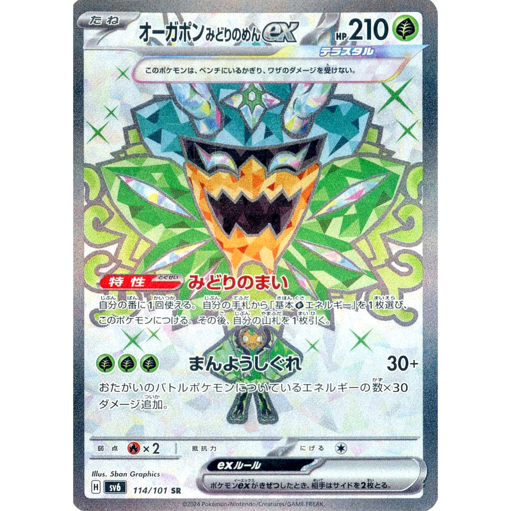 オーガポン みどりのめんex (キラ仕様) 114/101 [SR] SV6 草 ポケモンカードゲーム スカーレット&バイオレット 拡張パック 変幻の仮面