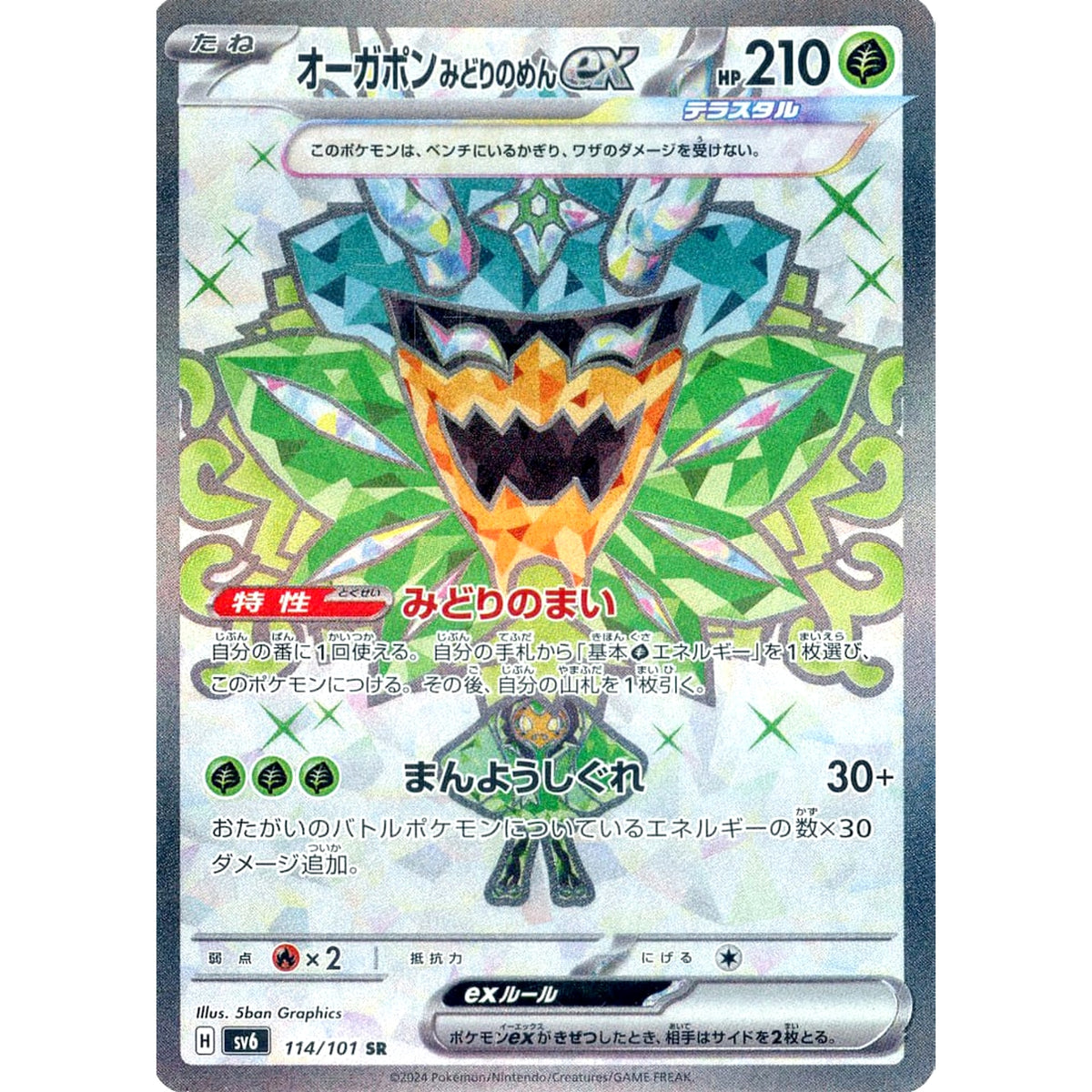 オーガポン みどりのめんex (キラ仕様) 114/101 [SR] SV6 草 ポケモンカードゲーム スカーレット&バイオレット 拡張パック 変幻の仮面