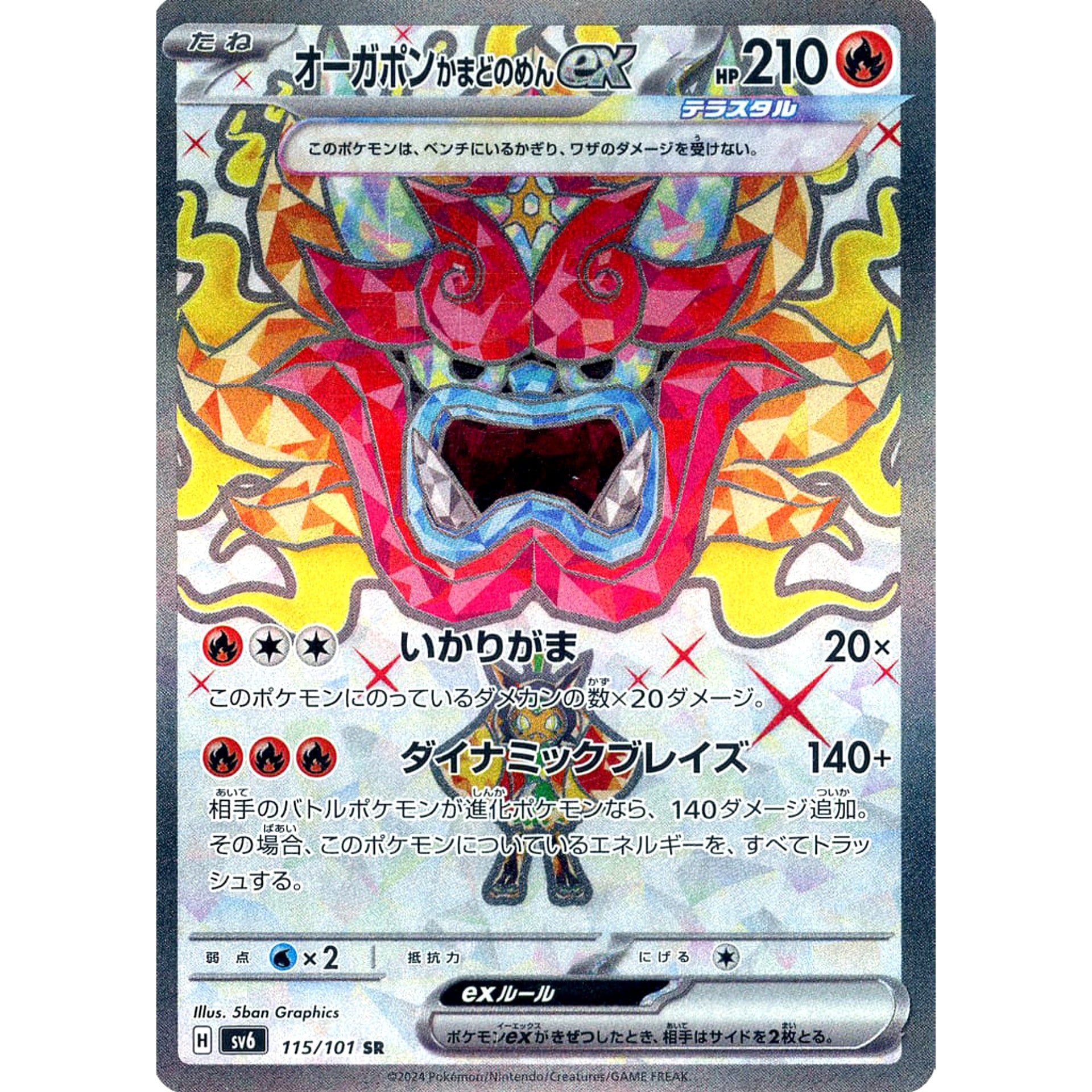 オーガポン かまどのめんex (キラ仕様) 115/101 [SR] SV6 炎 ポケモンカードゲーム スカーレット&バイオレット 拡張パック 変幻の仮面