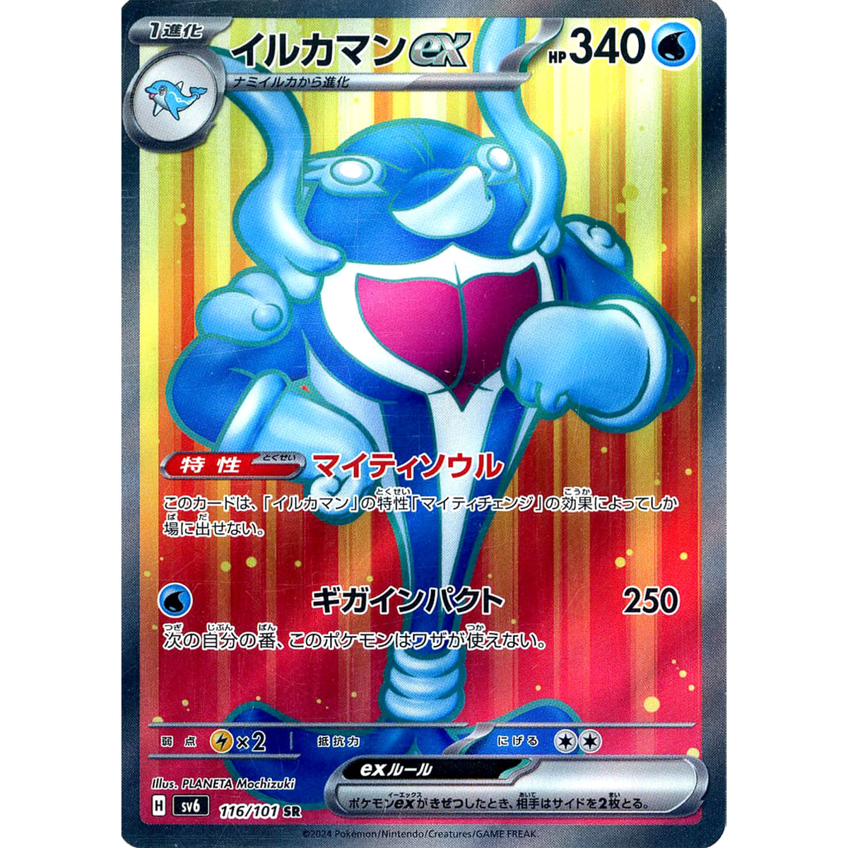 イルカマンex (キラ仕様) 116/101 [SR] SV6 水 ポケモンカードゲーム スカーレット&バイオレット 拡張パック 変幻の仮面