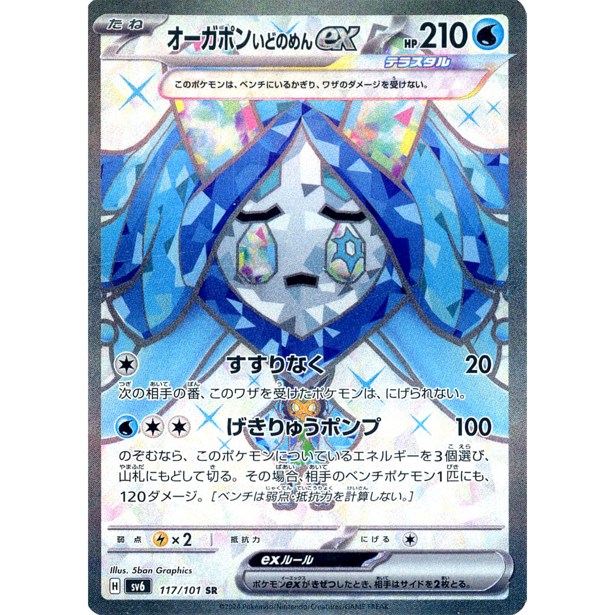 オーガポン いどのめんex (キラ仕様) 117/101 [SR] SV6 水 ポケモンカードゲーム スカーレット&バイオレット 拡張パック 変幻の仮面