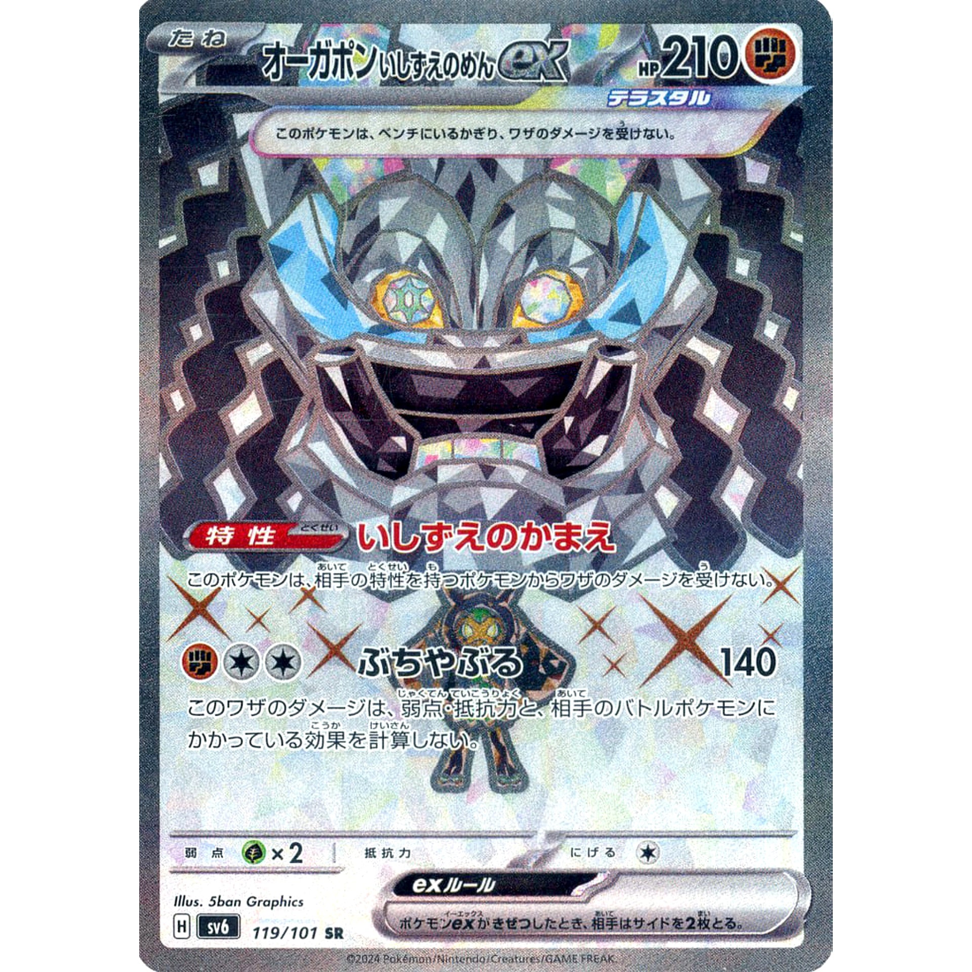 オーガポン いしずえのめんex (キラ仕様) 119/101 [SR] SV6 闘 ポケモンカードゲーム スカーレット&バイオレット 拡張パック 変幻の仮面