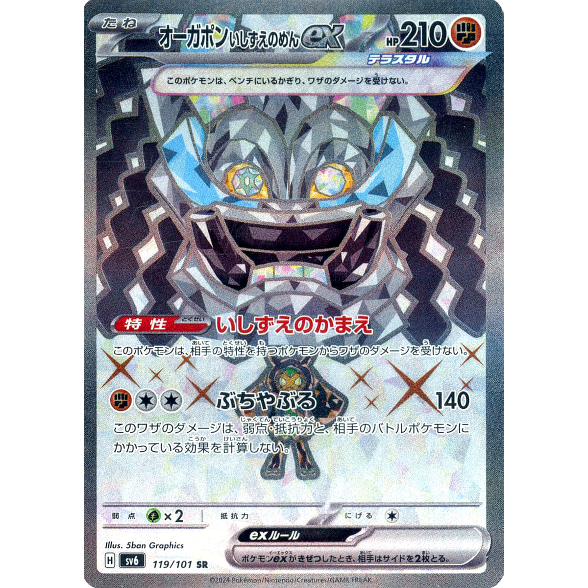 オーガポン いしずえのめんex (キラ仕様) 119/101 [SR] SV6 闘 ポケモンカードゲーム スカーレット&バイオレット 拡張パック 変幻の仮面