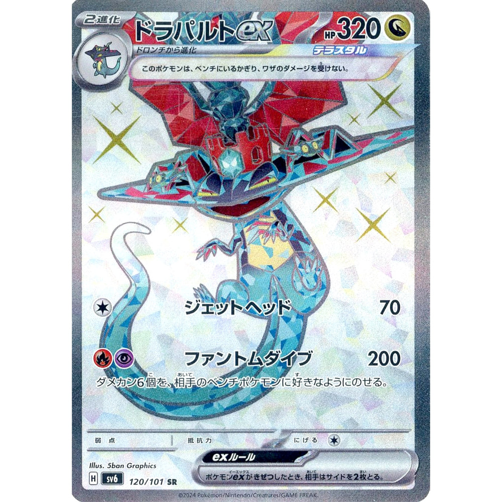ドラパルトex (キラ仕様) 120/101 [SR] SV6 ドラゴン ポケモンカードゲーム スカーレット&バイオレット 拡張パック 変幻の仮面