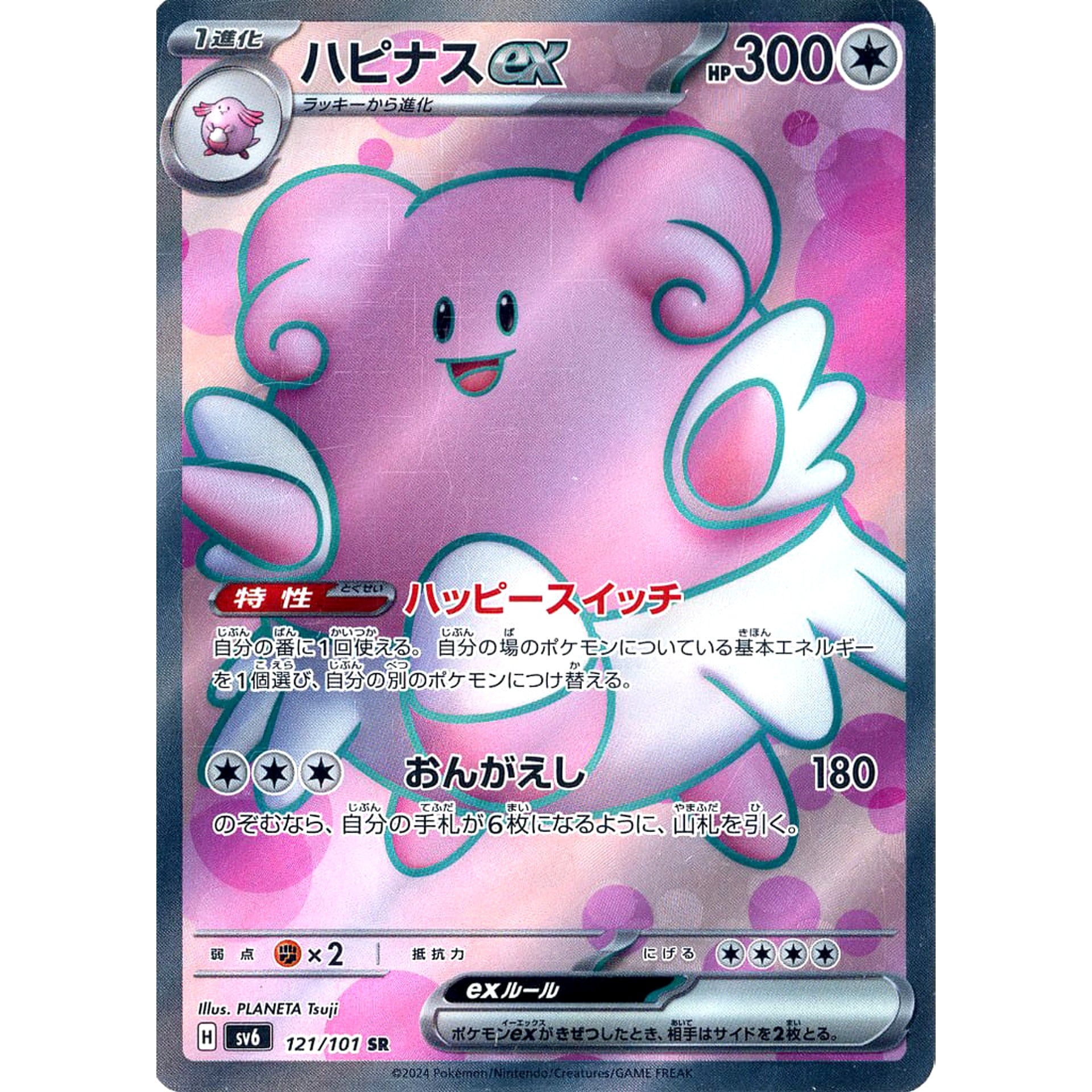 ハピナスex (キラ仕様) 121/101 [SR] SV6 無 ポケモンカードゲーム スカーレット&バイオレット 拡張パック 変幻の仮面