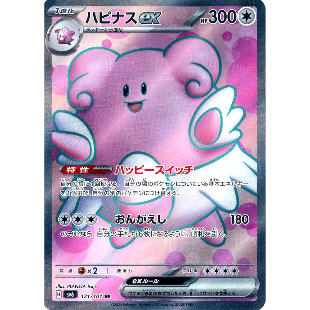 ハピナスex (キラ仕様) 121/101 [SR] SV6 無 ポケモンカードゲーム スカーレット&バイオレット 拡張パック 変幻の仮面