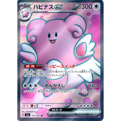 ハピナスex (キラ仕様) 121/101 [SR] SV6 無 ポケモンカードゲーム スカーレット&バイオレット 拡張パック 変幻の仮面