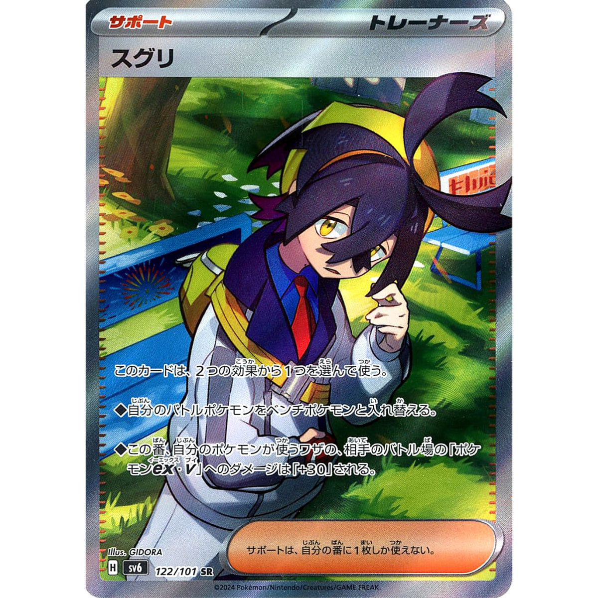スグリ (キラ仕様) 122/101 [SR] SV6 サポート ポケモンカードゲーム スカーレット&バイオレット 拡張パック 変幻の仮面