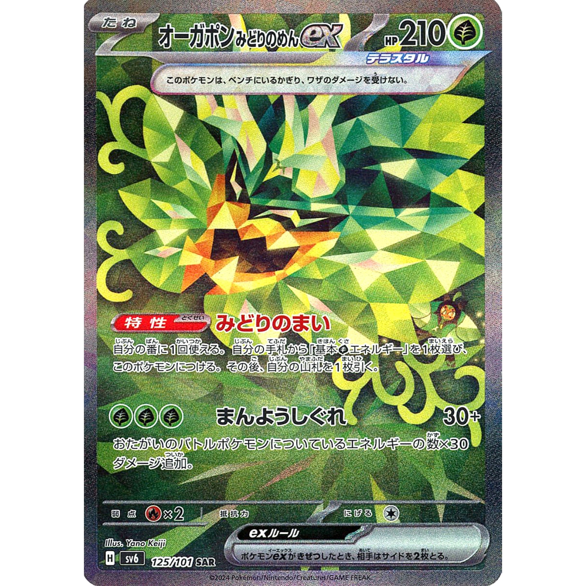 オーガポン みどりのめんex (キラ仕様) 125/101 [SAR] SV6 草 ポケモンカードゲーム スカーレット&バイオレット 拡張パック 変幻の仮面