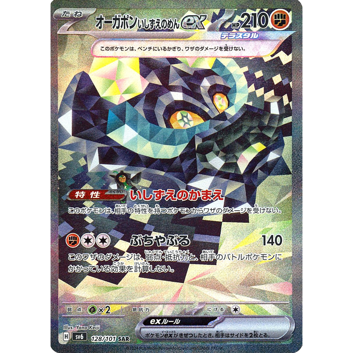 オーガポン いしずえのめんex (キラ仕様) 128/101 [SAR] SV6 闘 ポケモンカードゲーム スカーレット&バイオレット 拡張パック 変幻の仮面
