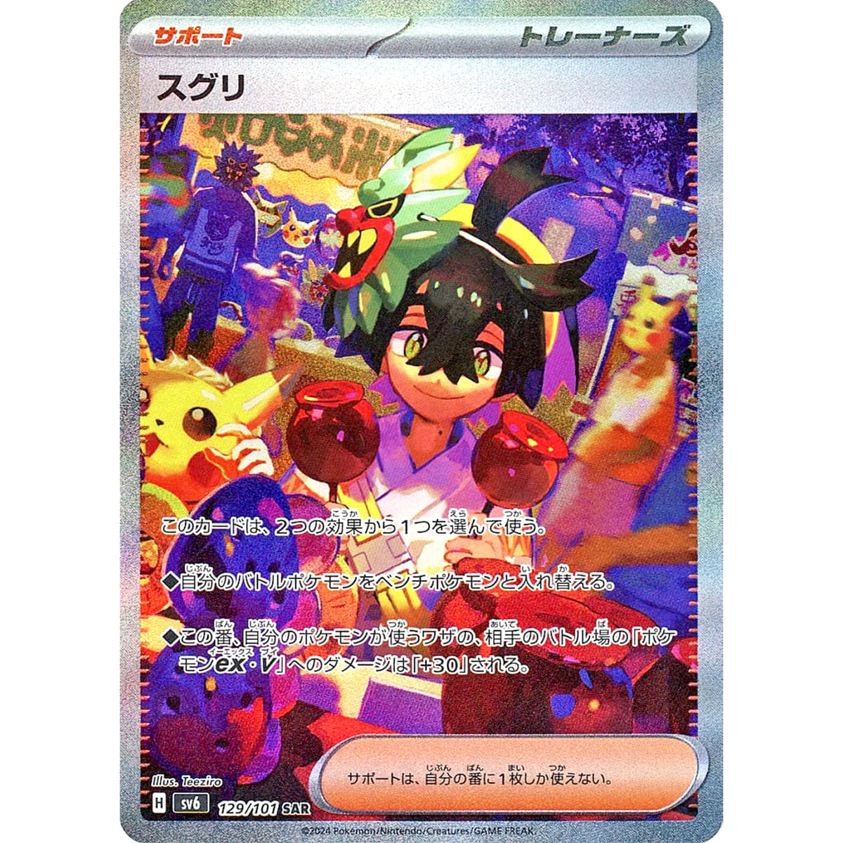 スグリ (キラ仕様) 129/101 [SAR] SV6 サポート ポケモンカードゲーム スカーレット&バイオレット 拡張パック 変幻の仮面