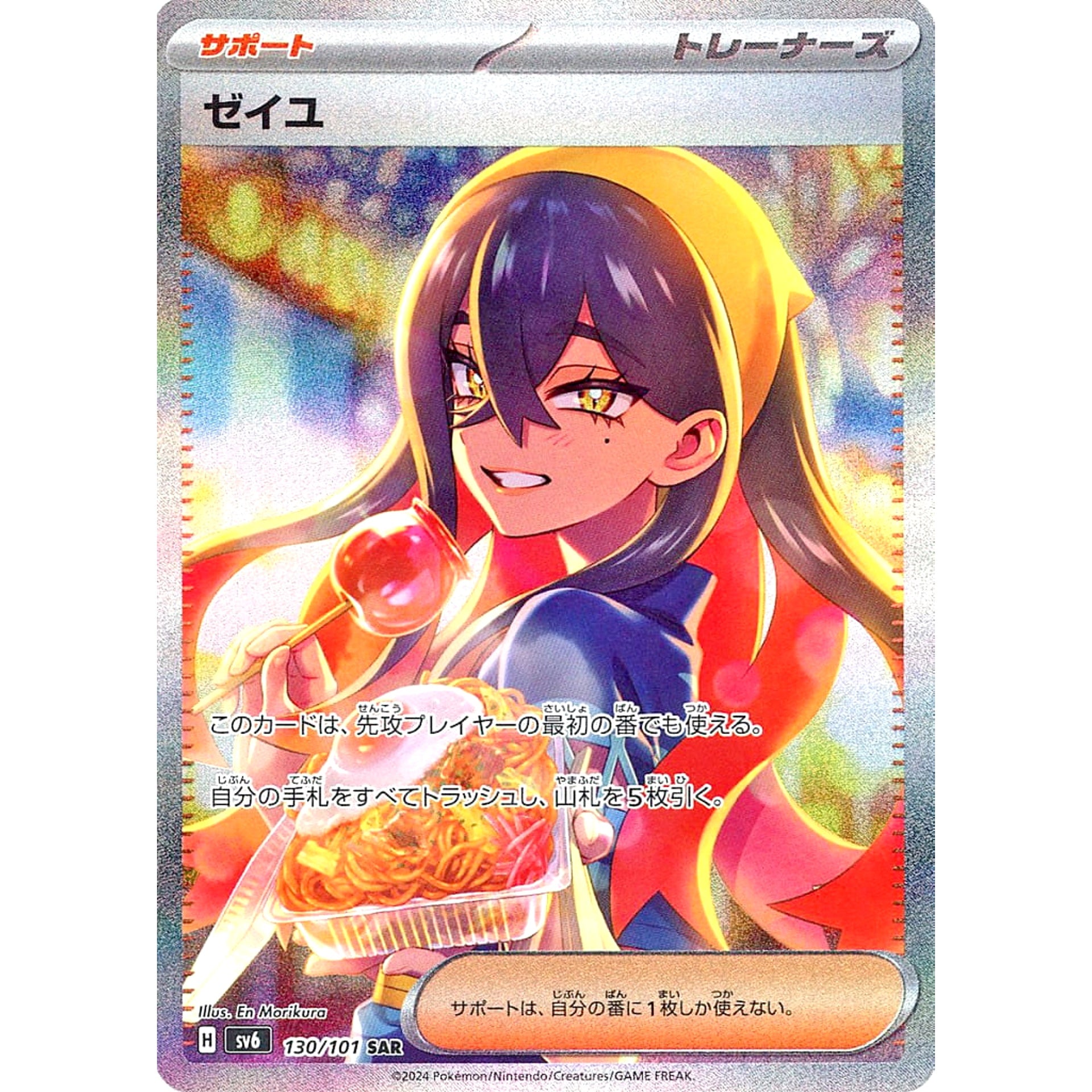 ゼイユ (キラ仕様) 130/101 [SAR] SV6 サポート ポケモンカードゲーム スカーレット&バイオレット 拡張パック 変幻の仮面