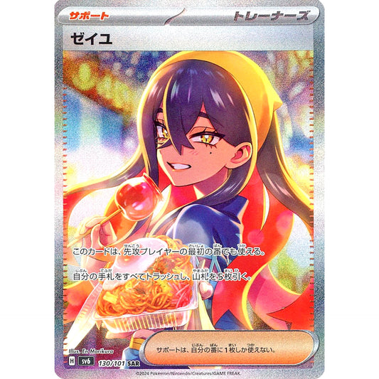 ゼイユ (キラ仕様) 130/101 [SAR] SV6 サポート ポケモンカードゲーム スカーレット&バイオレット 拡張パック 変幻の仮面