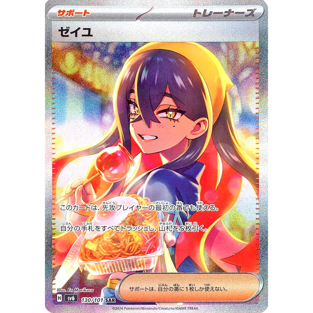 ゼイユ (キラ仕様) 130/101 [SAR] SV6 サポート ポケモンカードゲーム スカーレット&バイオレット 拡張パック 変幻の仮面