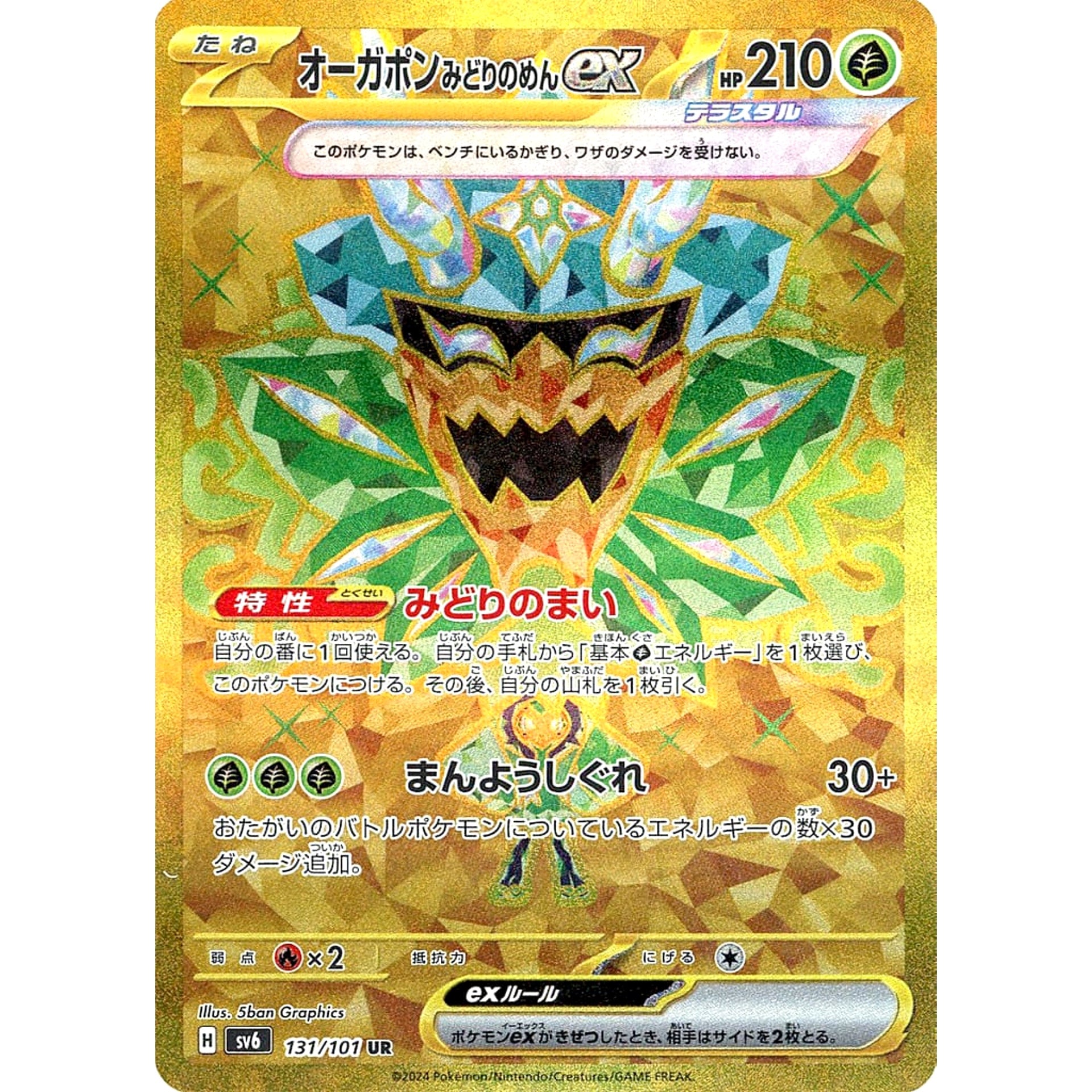 オーガポン みどりのめんex (キラ仕様) 131/101 [UR] SV6 草 ポケモンカードゲーム スカーレット&バイオレット 拡張パック 変幻の仮面