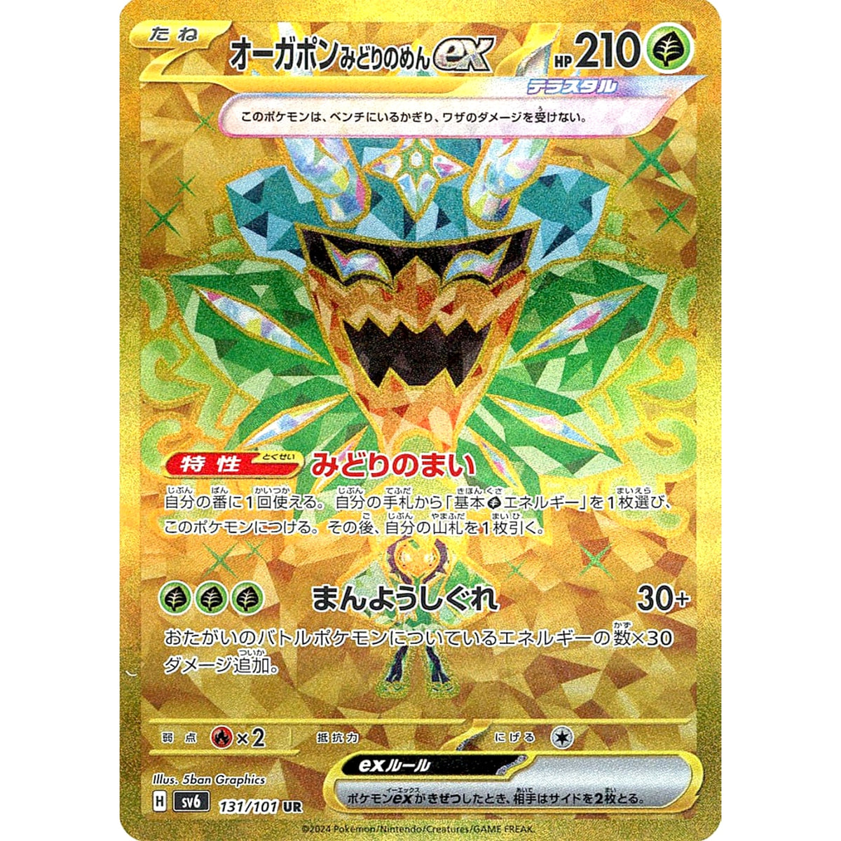 オーガポン みどりのめんex (キラ仕様) 131/101 [UR] SV6 草 ポケモンカードゲーム スカーレット&バイオレット 拡張パック 変幻の仮面