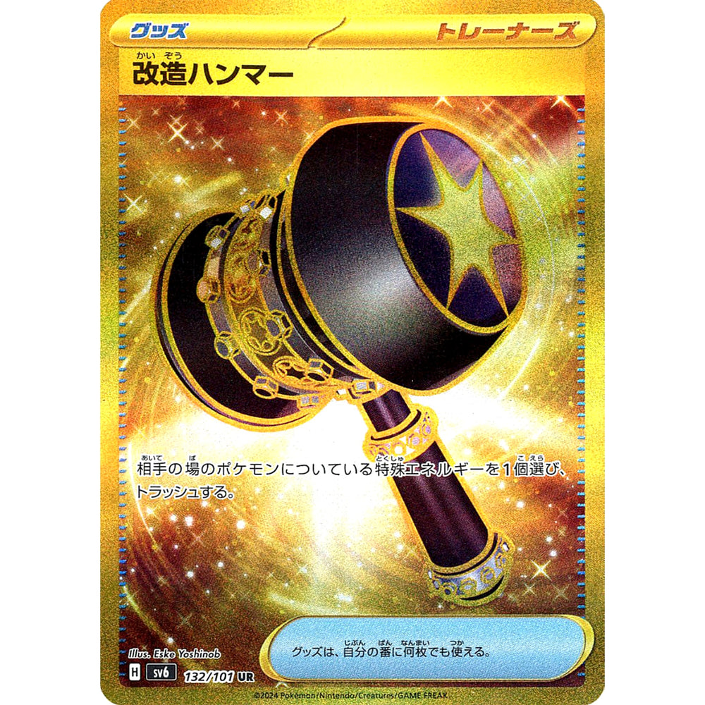 改造ハンマー (キラ仕様) 132/101 [UR] SV6 グッズ ポケモンカードゲーム スカーレット&バイオレット 拡張パック 変幻の仮面