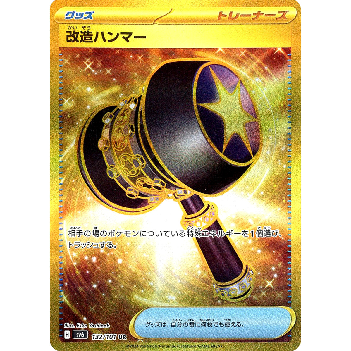 改造ハンマー (キラ仕様) 132/101 [UR] SV6 グッズ ポケモンカードゲーム スカーレット&バイオレット 拡張パック 変幻の仮面
