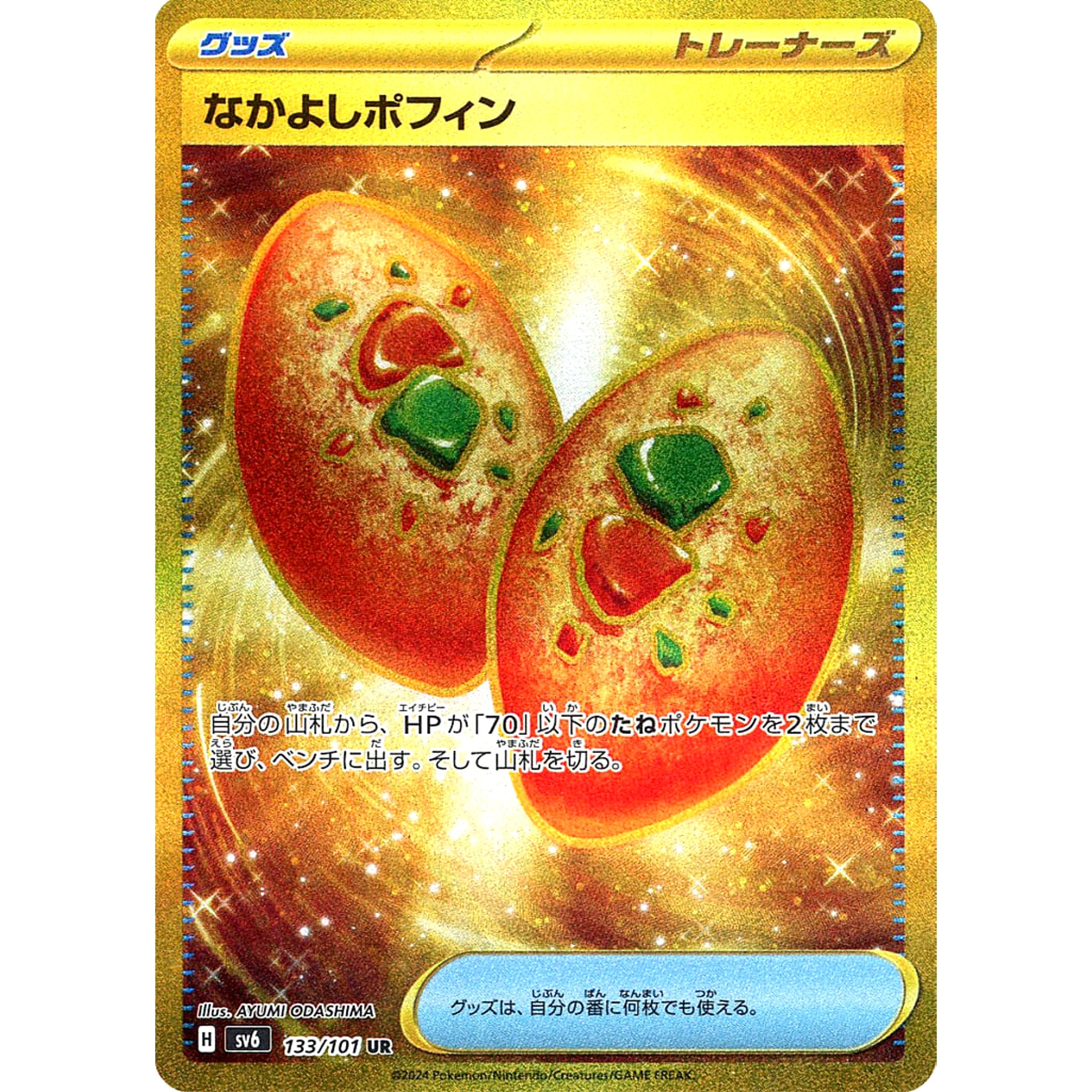 なかよしポフィン (キラ仕様) 133/101 [UR] SV6 グッズ ポケモンカードゲーム スカーレット&バイオレット 拡張パック 変幻の仮面