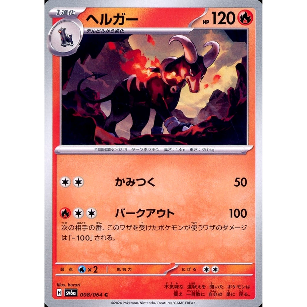 ヘルガー 008/064 [C] SV6a 炎 ポケモンカードゲーム スカーレット&バイオレット 強化拡張パック ナイトワンダラー