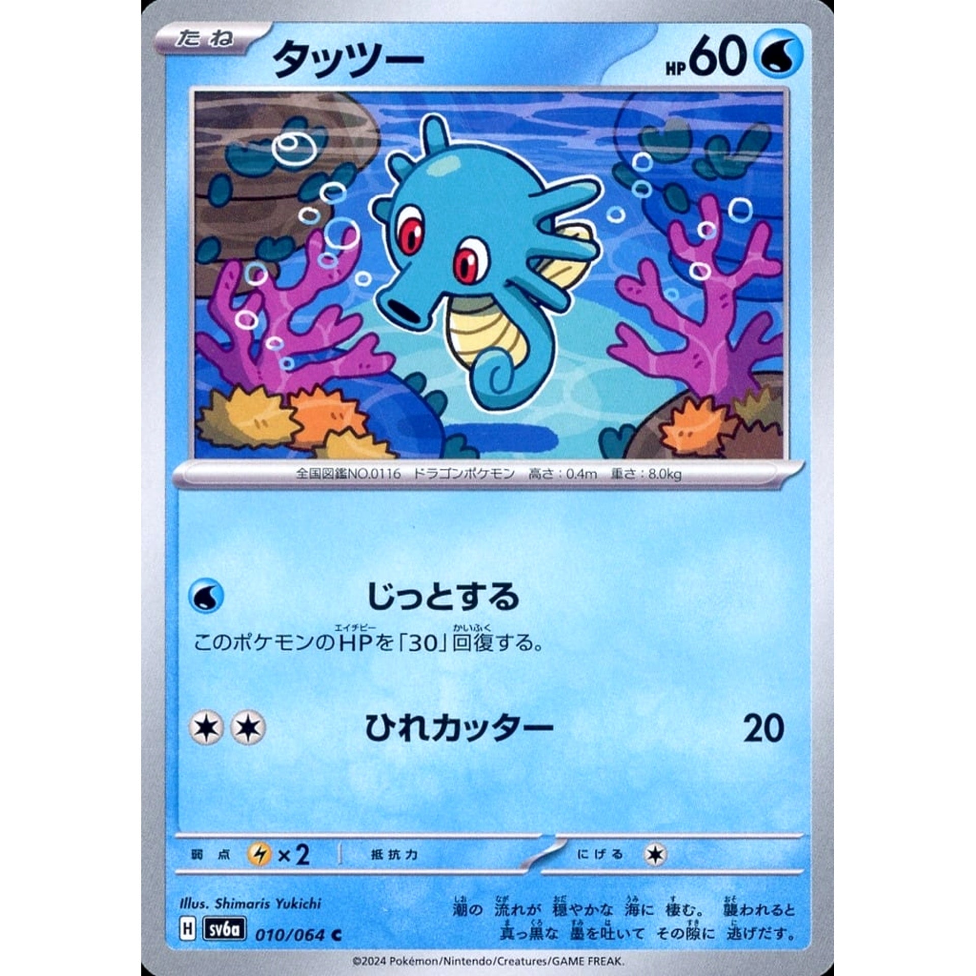 タッツー 010/064 [C] SV6a 水 ポケモンカードゲーム スカーレット&バイオレット 強化拡張パック ナイトワンダラー