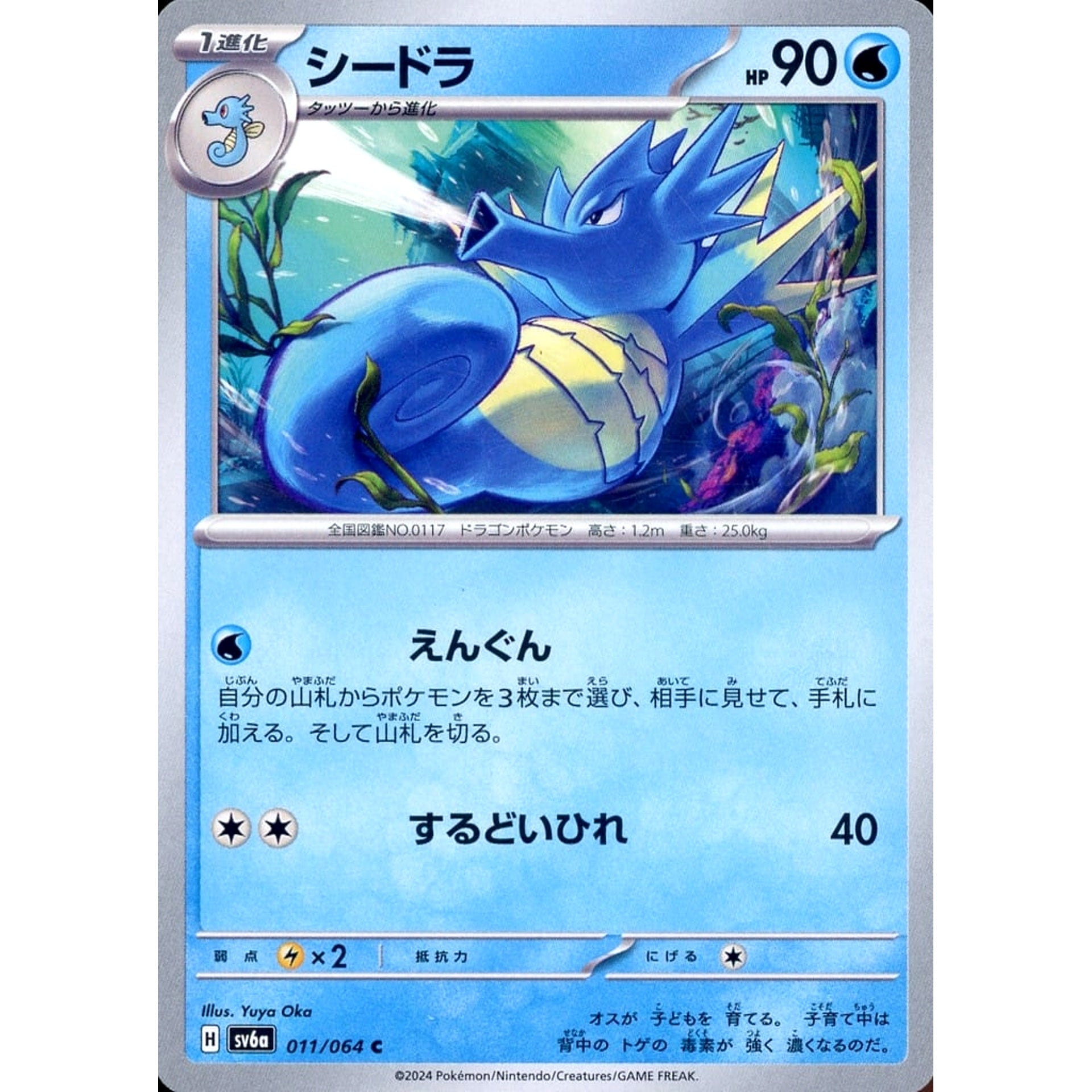 シードラ 011/064 [C] SV6a 水 ポケモンカードゲーム スカーレット&バイオレット 強化拡張パック ナイトワンダラー