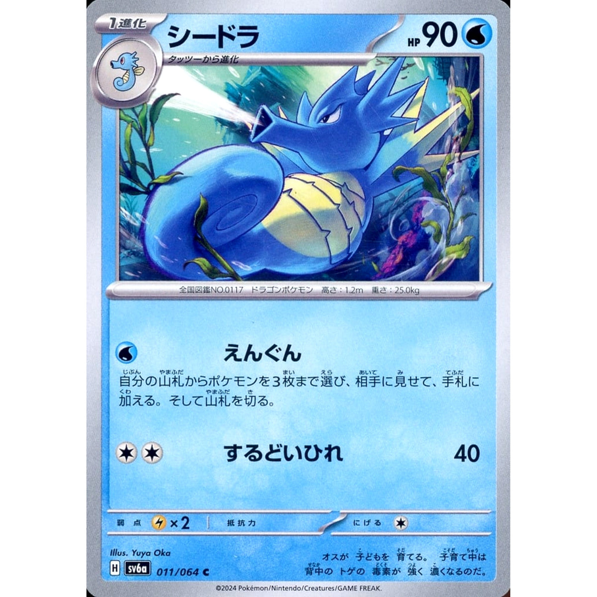 シードラ 011/064 [C] SV6a 水 ポケモンカードゲーム スカーレット&バイオレット 強化拡張パック ナイトワンダラー