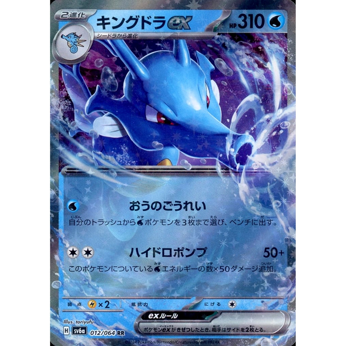 キングドラex (キラ仕様) 012/064 [RR] SV6a 水 ポケモンカードゲーム スカーレット&バイオレット 強化拡張パック ナイトワンダラー