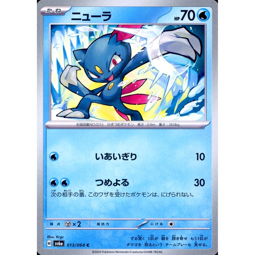 ニューラ 013/064 [C] SV6a 水 ポケモンカードゲーム スカーレット&バイオレット 強化拡張パック ナイトワンダラー
