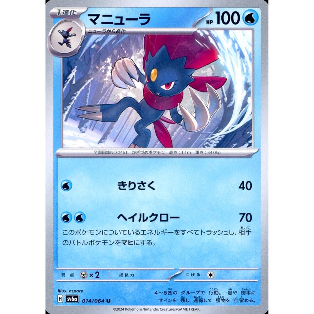 マニューラ 014/064 [U] SV6a 水 ポケモンカードゲーム スカーレット&バイオレット 強化拡張パック ナイトワンダラー