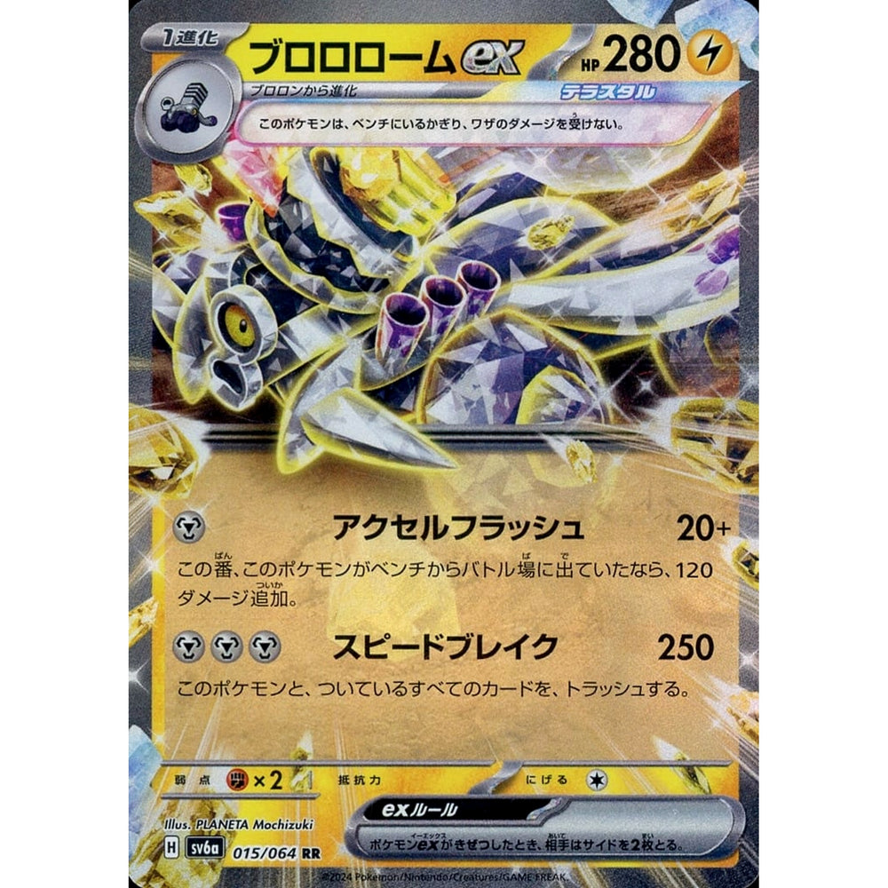 ブロロロームex (キラ仕様) 015/064 [RR] SV6a 雷 ポケモンカードゲーム スカーレット&バイオレット 強化拡張パック ナイトワンダラー