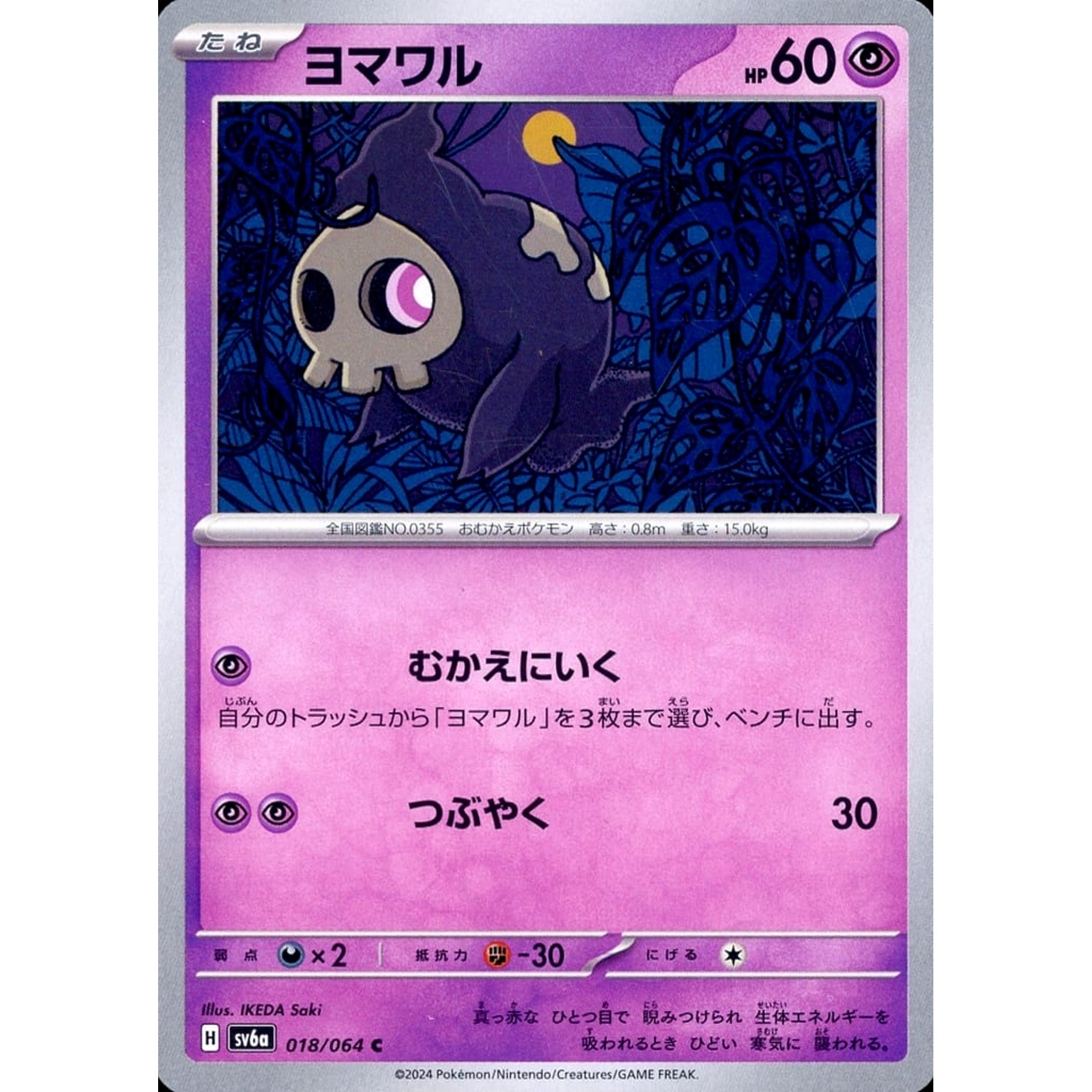 ヨマワル 018/064 [C] SV6a 超 ポケモンカードゲーム スカーレット&バイオレット 強化拡張パック ナイトワンダラー