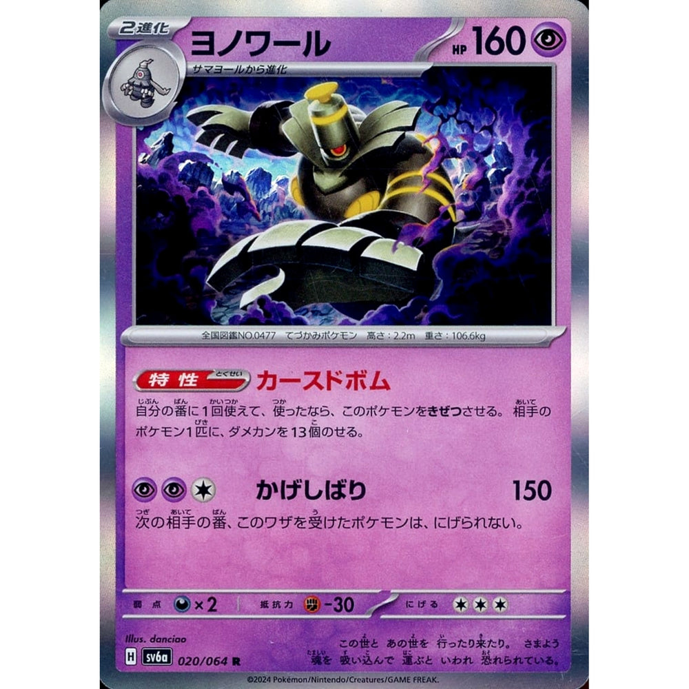 ヨノワール (キラ仕様) 020/064 [R] SV6a 超 ポケモンカードゲーム スカーレット&バイオレット 強化拡張パック ナイトワンダラー