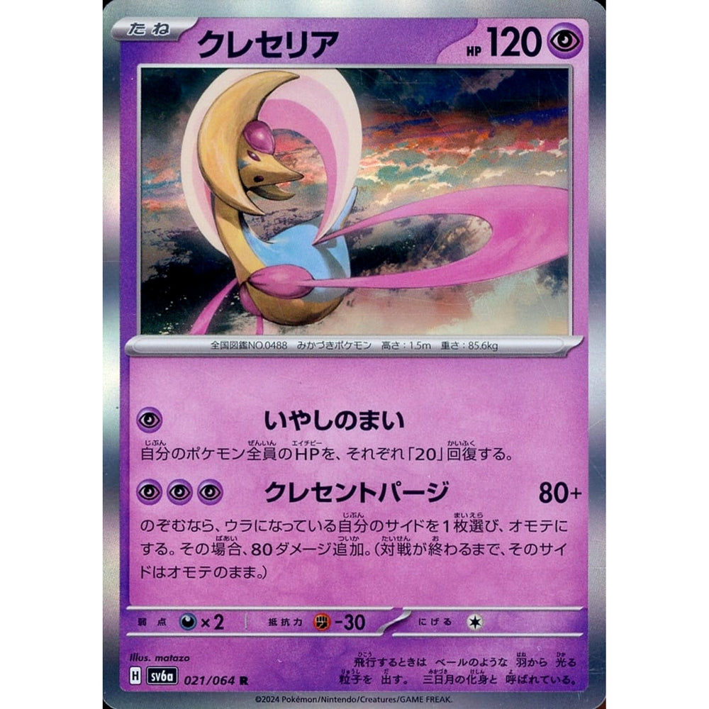 クレセリア (キラ仕様) 021/064 [R] SV6a 超 ポケモンカードゲーム スカーレット&バイオレット 強化拡張パック ナイトワンダラー