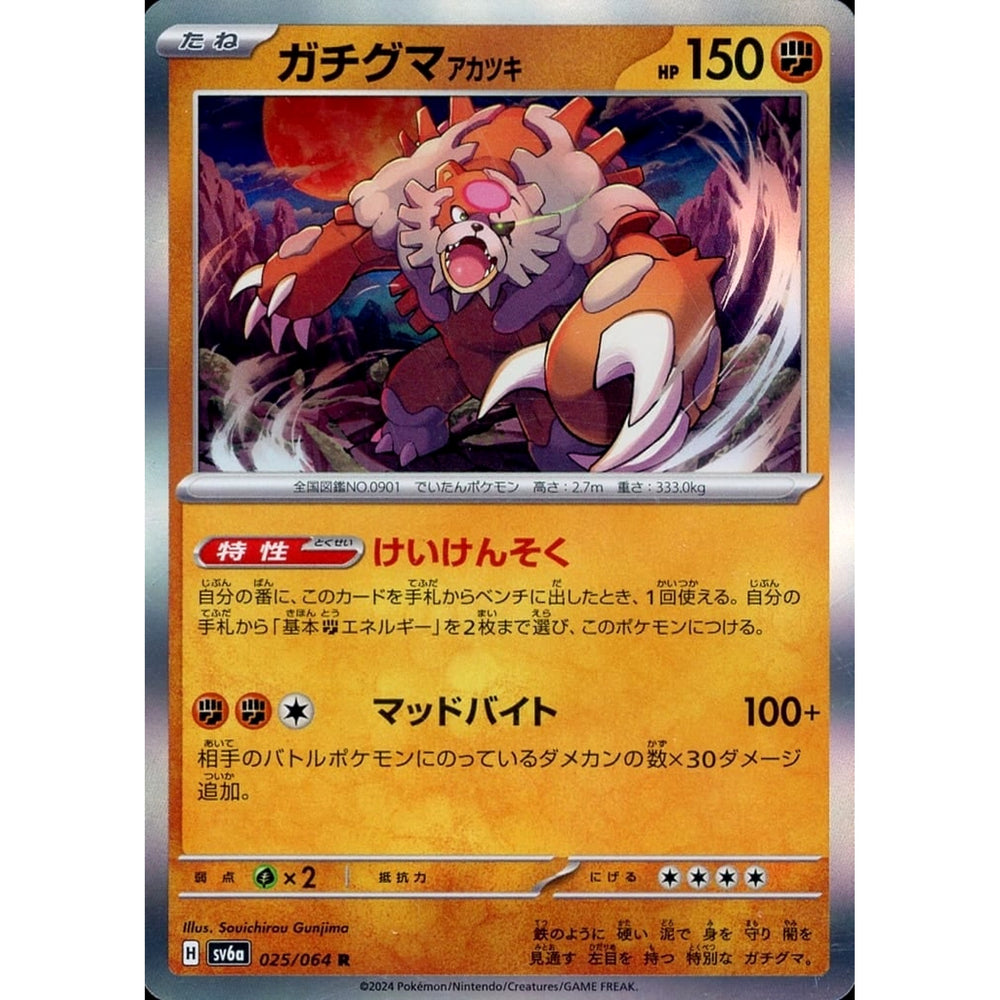 ガチグマ アカツキ (キラ仕様) 025/064 [R] SV6a 闘 ポケモンカードゲーム スカーレット&バイオレット 強化拡張パック ナイトワンダラー